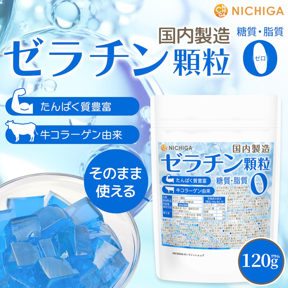 牛ｺﾗｰｹﾞﾝ由来 ゼラチン顆粒 の販売 | 【NICHIGA（ニチガ）】 ☆エコ系