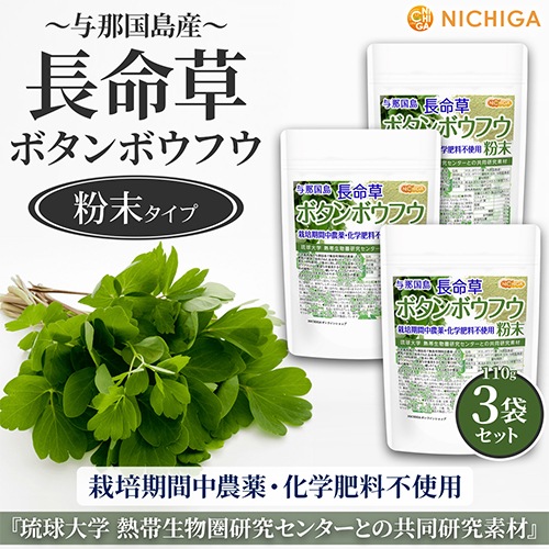 長命草（ボタンボウフウ）粉末 の販売 | 【NICHIGA（ニチガ）】 ☆エコ