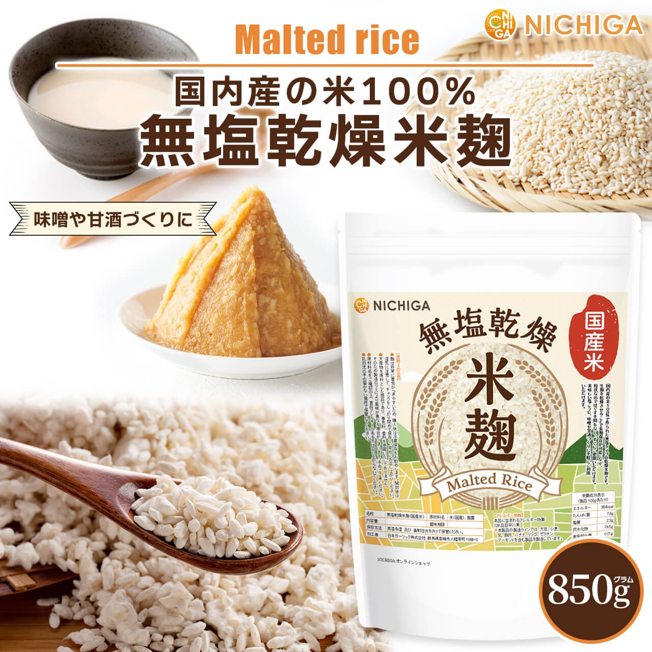 無塩乾燥米麹（国産米） の販売 | 【NICHIGA（ニチガ）】 ☆エコ