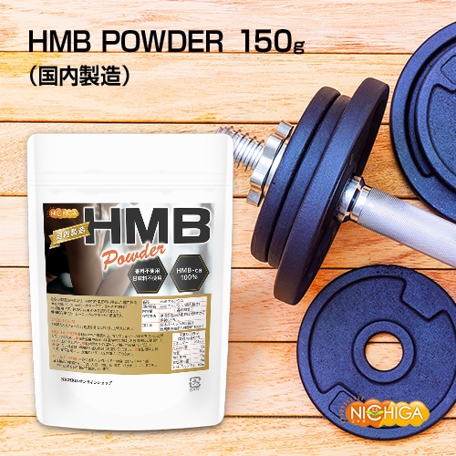 HMB POWDER�ʹ�����¤�� 150�� �����Ի��� ��̣���Ի��� HMB-ca 100�� �Υ�ե졼�С� [02] NICHIGA(�˥���)