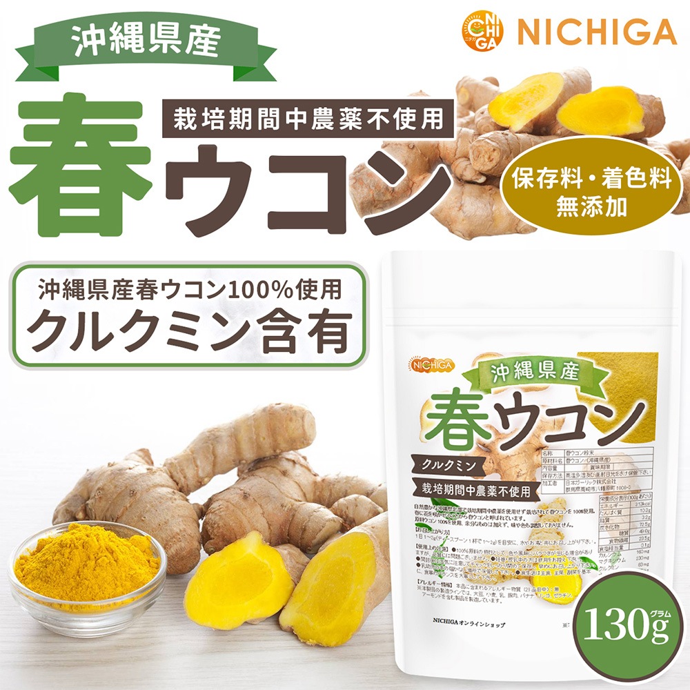沖縄県産 春ウコン の販売 | 【NICHIGA（ニチガ）】 ☆エコ系洗剤
