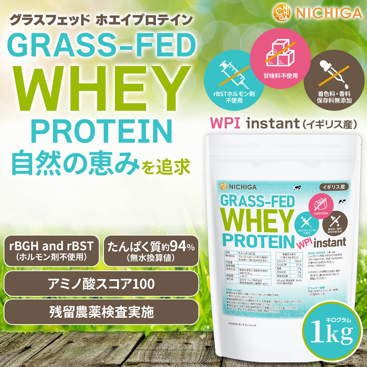 ホエイプロテイン　グラスフェッド　WPI  1kg×4 ニチガ グラスフェッド ホエイプロテイン WPI instant（イギリス産） の販売
