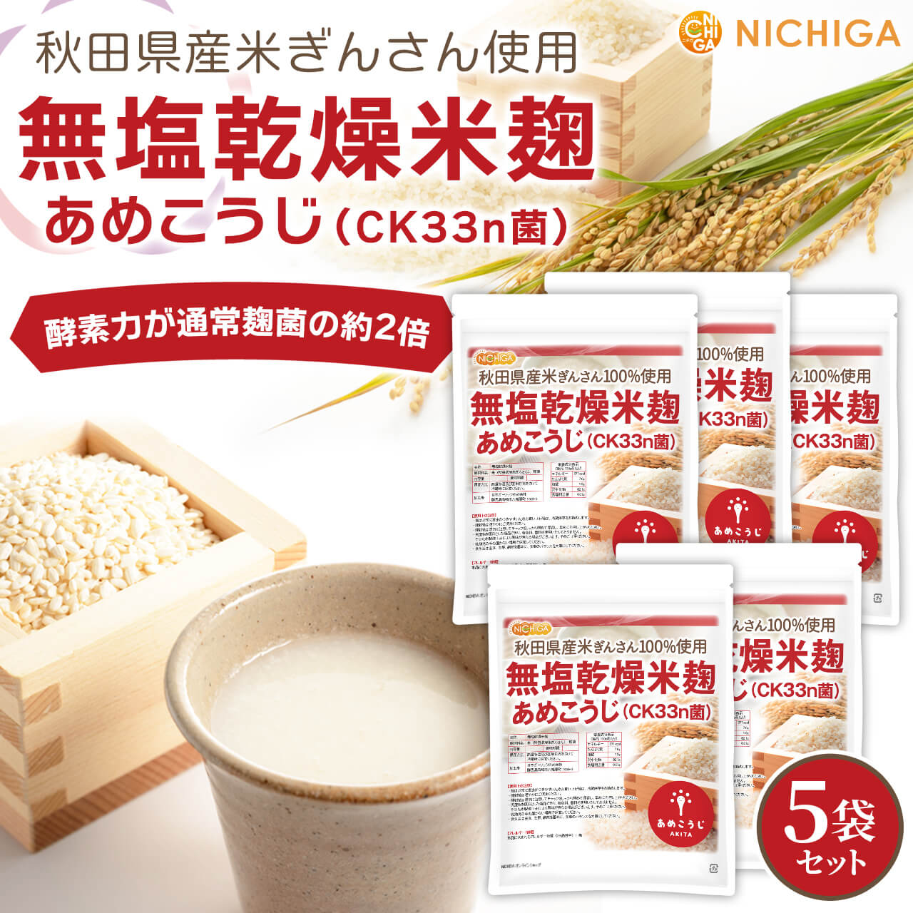 無塩乾燥米麹（あめこうじ） の販売 | 【NICHIGA（ニチガ）】 ☆エコ系