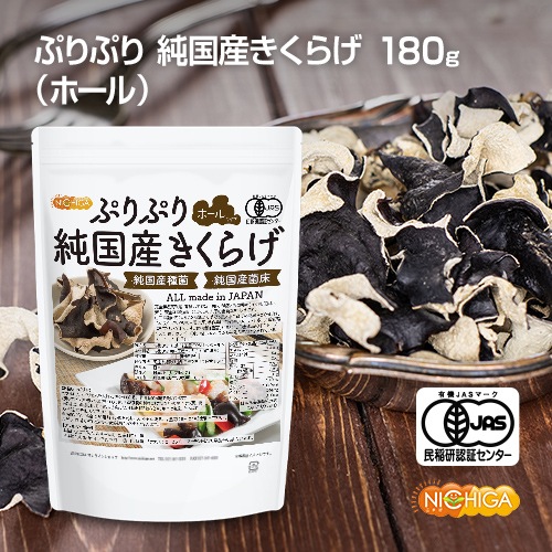 なぎ丸（皮700g＋茎700g） ぷりぷり純国産きくらげ＜ホール＞ の販売 | 【NICHIGA（ニチガ