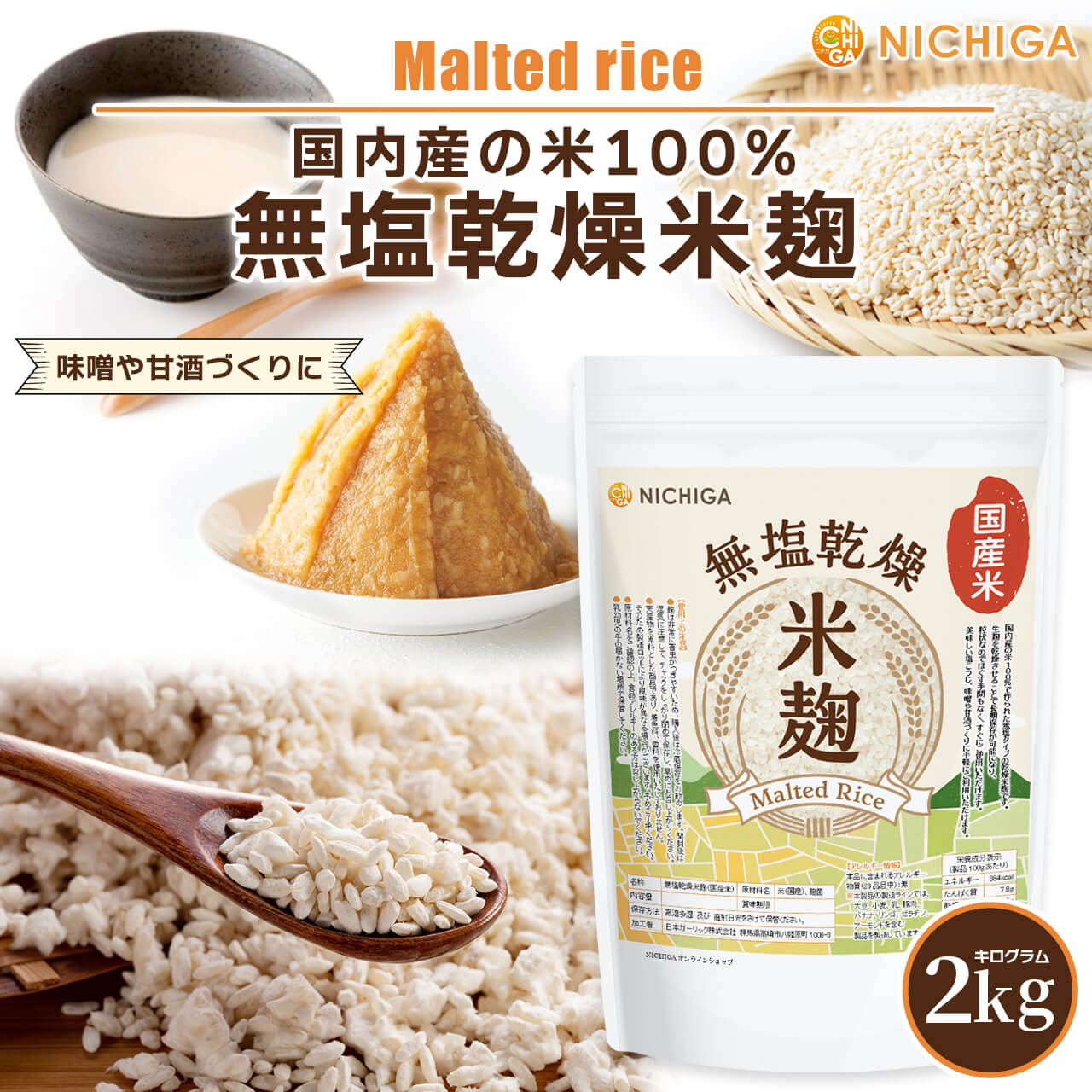 無塩乾燥米麹（国産米） の販売 | 【NICHIGA（ニチガ）】 ☆エコ系洗剤