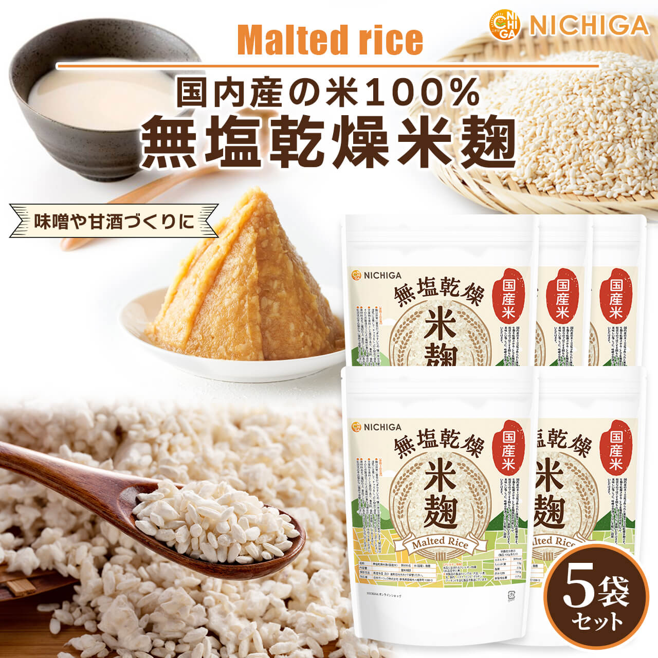 無塩乾燥米麹（国産米） の販売 | 【NICHIGA（ニチガ）】 ☆エコ系洗剤