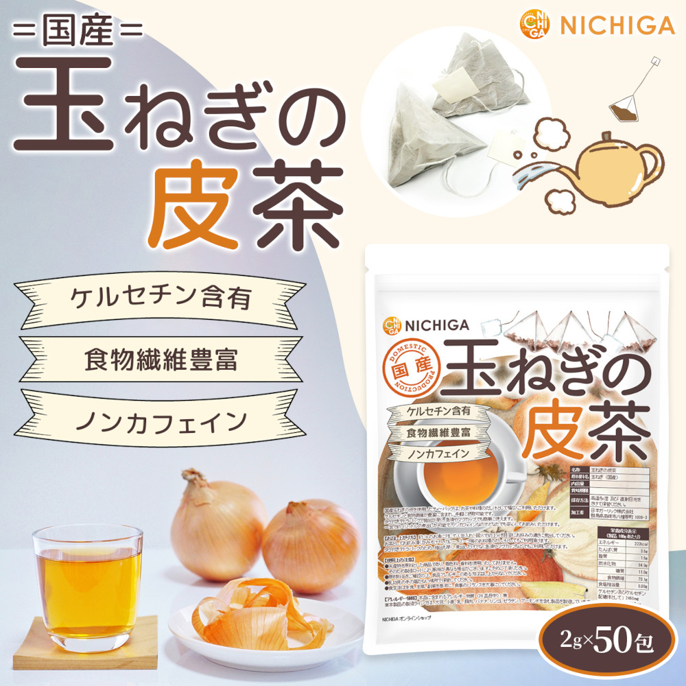 国産玉ねぎの皮茶 の販売 | 【NICHIGA（ニチガ）】 ☆エコ系洗剤