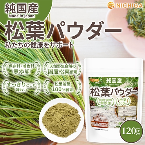 純国産 松葉パウダー の販売 | 【NICHIGA（ニチガ）】 ☆エコ系洗剤