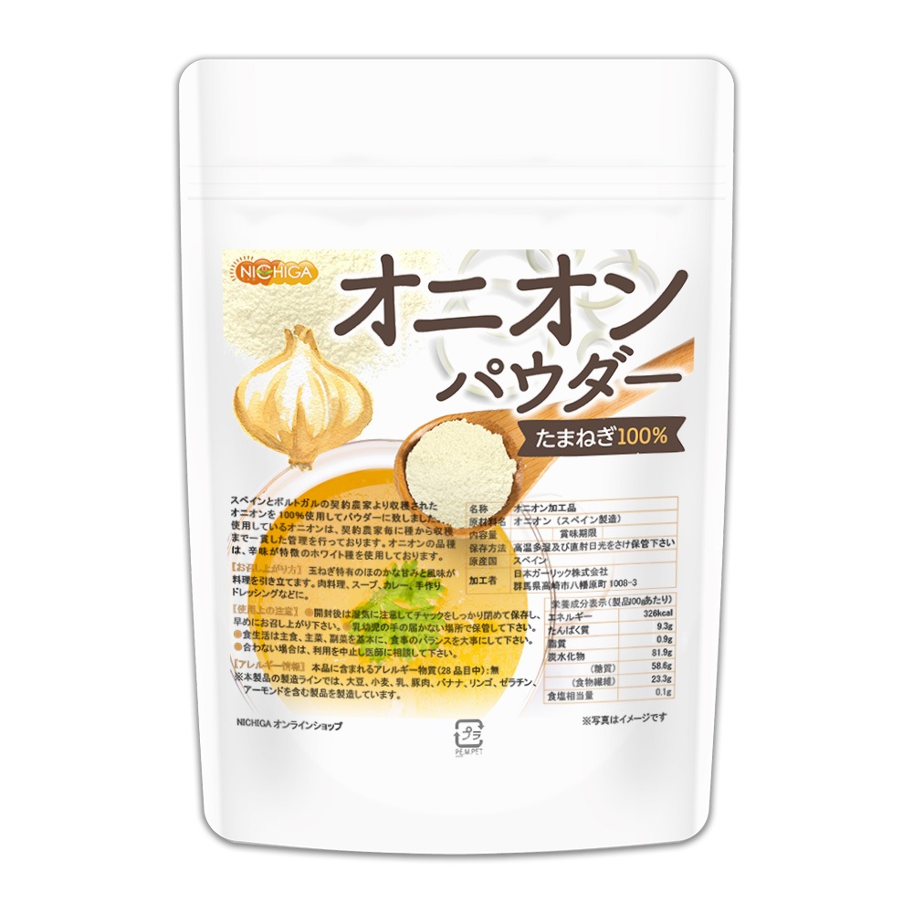 オニオンパウダー の販売 【NICHIGA（ニチガ）】 ☆エコ系洗剤、サプリメント、食品、食品添加物のオンラインショップ☆
