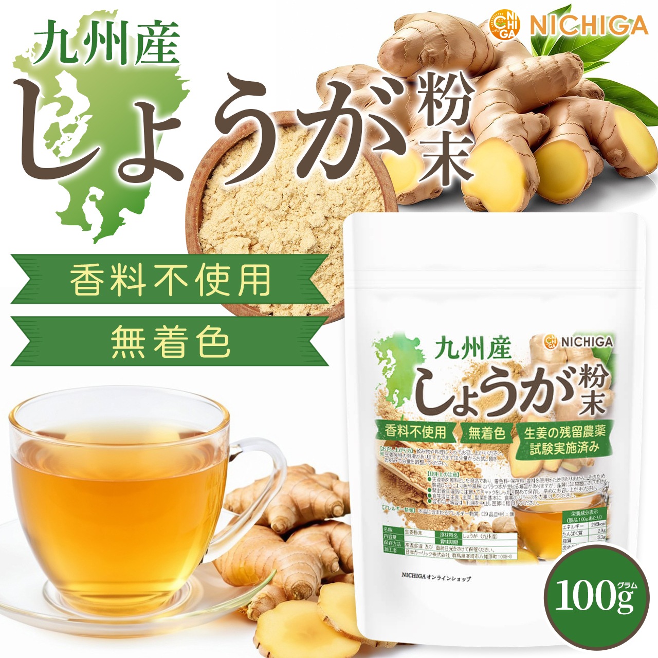 九州産 しょうが粉末 の販売 | 【NICHIGA（ニチガ）】 ☆エコ系洗剤