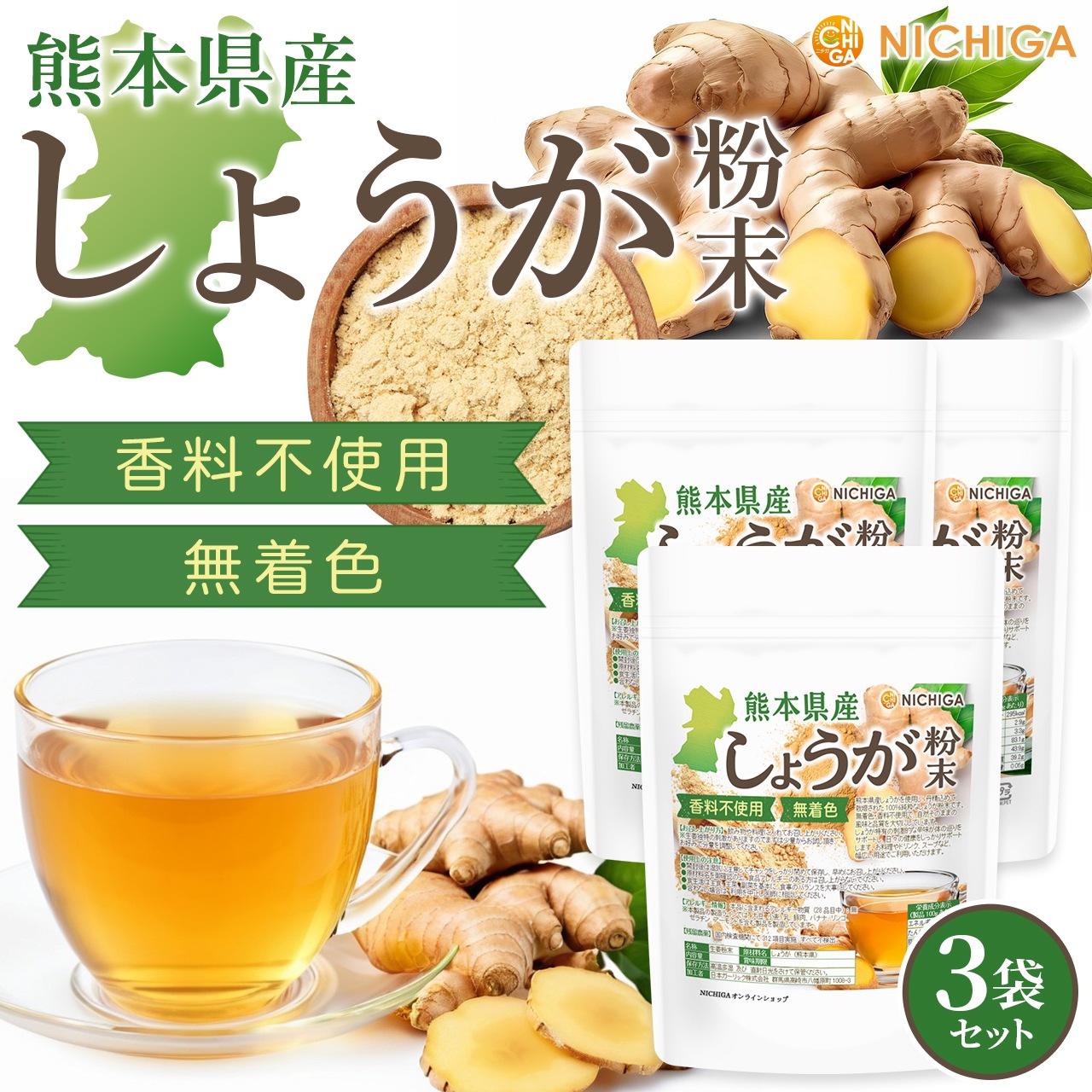 熊本県産しょうが粉末 の販売 | 【NICHIGA（ニチガ）】 ☆エコ系洗剤