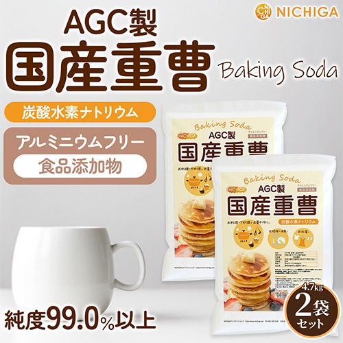 国産重曹（AGC製） の販売 | 【NICHIGA（ニチガ）】 ☆エコ系洗剤
