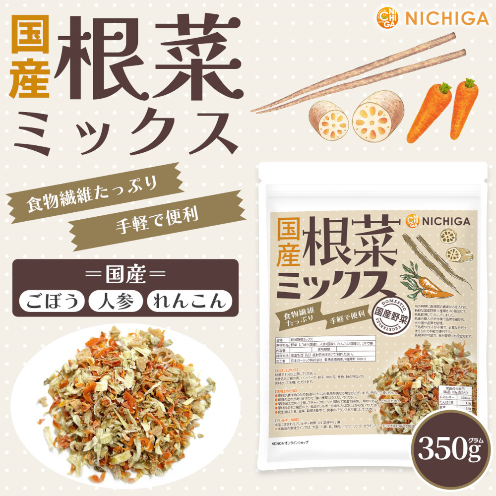 国産根菜ミックス の販売 | 【NICHIGA（ニチガ）】 ☆エコ系洗剤