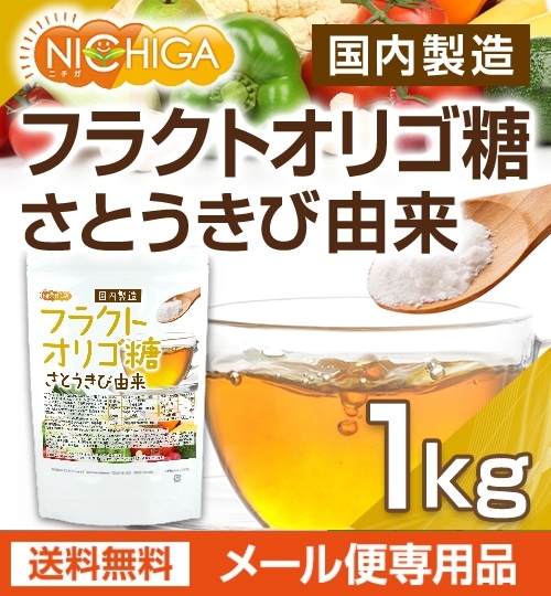 果糖様ご確認ページ フラクトオリゴ糖（国内製造） さとうきび由来 の販売 | 【NICHIGA