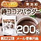 �� �������ѥ����� Pure cocoa Powder 200�� �ڥ᡼��������̵���� �����Ի��ѡ������Ի��ѡ�̵���� ������Ʀ100% [01] NICHIGA(�˥���)