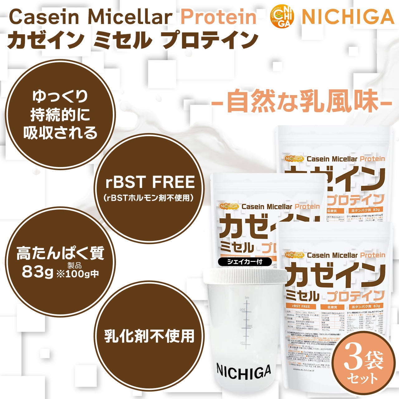 カゼイン ミセル プロテイン の販売 | 【NICHIGA（ニチガ