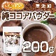 �� �������ѥ����� Pure cocoa Powder 200�� �����Ի��ѡ������Ի��ѡ�̵���� ������Ʀ100% [02] NICHIGA(�˥���)