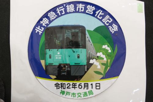 神戸市交通局　北神急行市営化記念ヘッドマーク（傷あり、シール式、6000形モデル、使用済み）