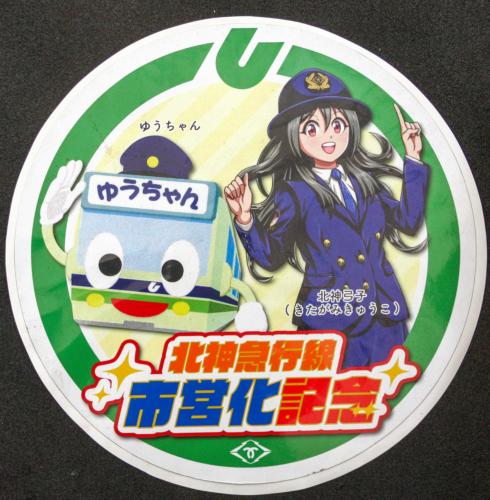 神戸市交通局 北神急行市営化記念 ヘッドマーク(シール式、北神弓子モデル、使用済み)