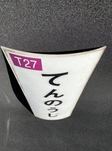 Osaka Metro 柱巻駅名標示板(谷町線 天王寺)(ひらがな)(アクリル樹脂板)