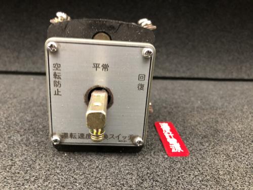 北神線(旧北神急行電鉄) 運転速度切替スイッチ