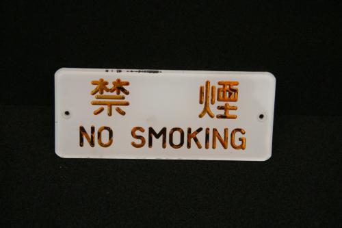 神戸市交通局　客室内銘板(禁煙）（オレンジ）（色褪せ）