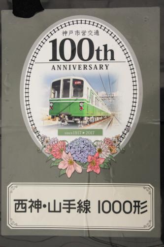 神戸市交通局　100周年車体装飾ｽﾃｯｶｰ（1000形　傷あり）
