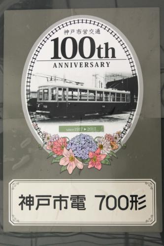 神戸市交通局　100周年車体装飾ｽﾃｯｶｰ（700形　傷あり）