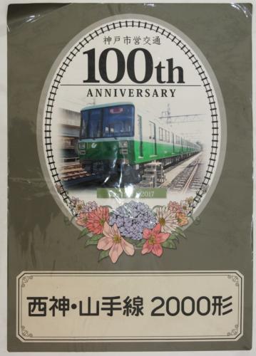 神戸市交通局　100周年車体装飾ｽﾃｯｶｰ（2000形②）
