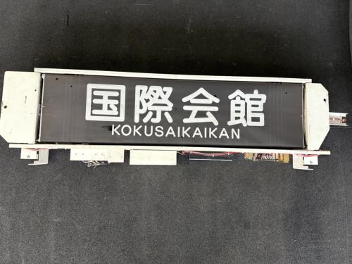 京都市交通局　前面方向幕※平日店頭引取りのみ