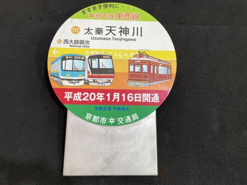 京都市交通局　ヘッドマーク(天神川延伸・赤)