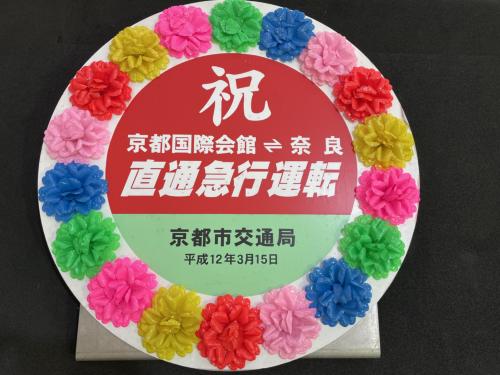 京都市交通局　ヘッドマーク(奈良急行運転)※平日店頭引取りのみ