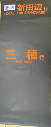 京都市交通局　行先表示幕①