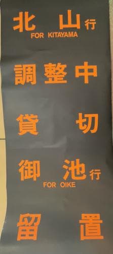 京都市交通局　行先表示幕①