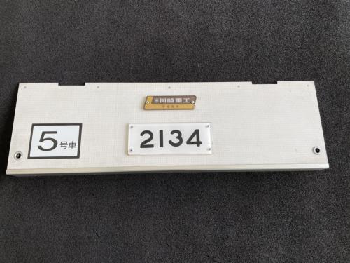Osaka Metro　鴨居戸(中間車　車号板・室内名板付き)　2134号車　
