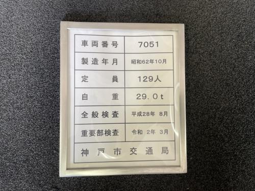 神戸市交通局　客室検査表挿　（7051号車）