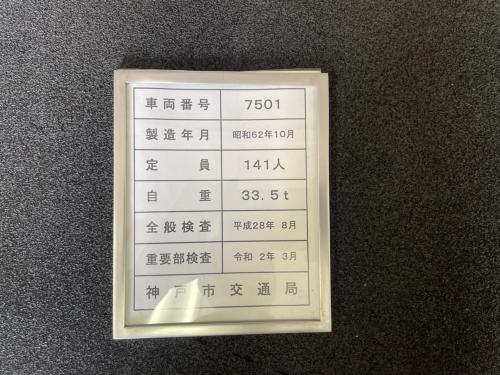 神戸市交通局　客室検査表挿　（7501号車）