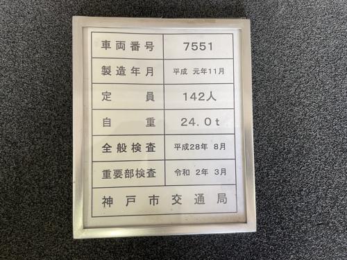 神戸市交通局　客室検査表挿　（7551号車）