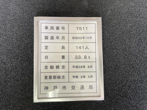 神戸市交通局　客室検査表挿　（7511号車）