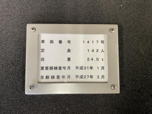 神戸市交通局　客室検査表挿　（1417号車）