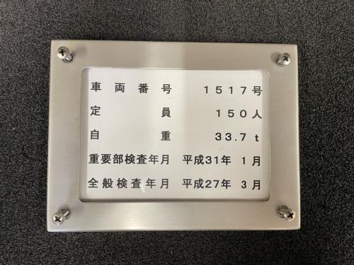 神戸市交通局 客室検査表挿 (1517号車)