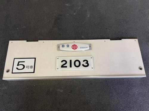 Osaka Metro　鴨居戸(中間車　車号板・室内名板付き)　2103号車　