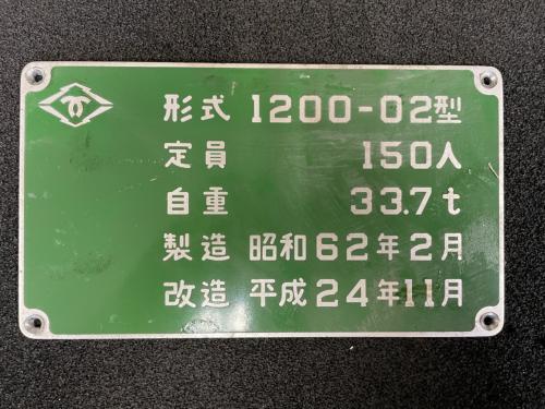 神戸市交通局　型式銘板（1200-02）