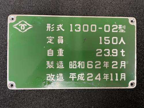 神戸市交通局　型式銘板（1300-02）