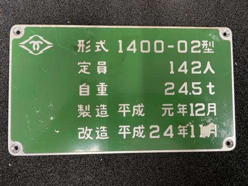 神戸市交通局　型式銘板（1400-02）