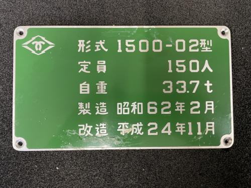 神戸市交通局　型式銘板（1500-02）
