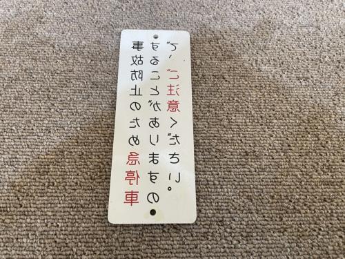 横浜市交通局　急停車注意銘板