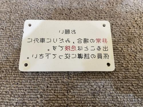 横浜市交通局　非常通報装置銘板