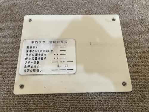 横浜市交通局　車内合図銘板