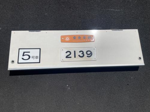 Osaka Metro　鴨居戸(中間車：番号板・室内名板付き　2139号車)
